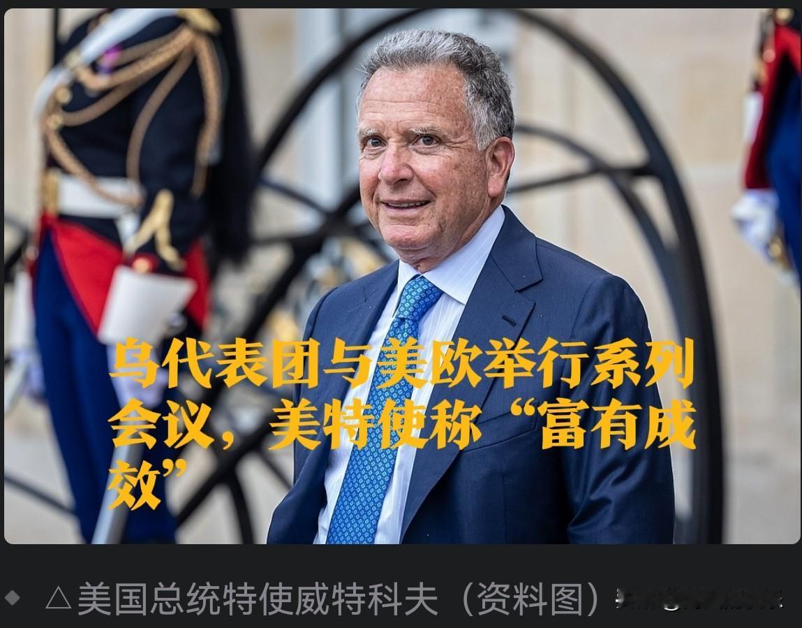 乌代表团与美欧举行系列会议，美特使称“富有成效”

    据外媒报道当地时间1