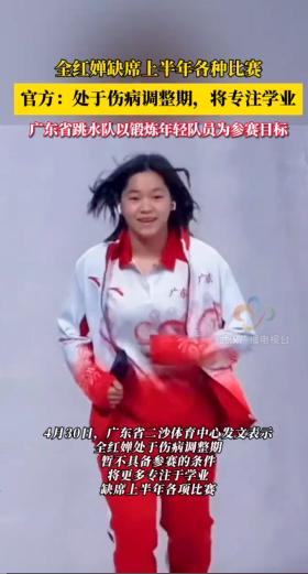 4月30日官方透底了，全红婵将缺席上半年比赛！丫头得安心养伤、抓紧念书，这水花天