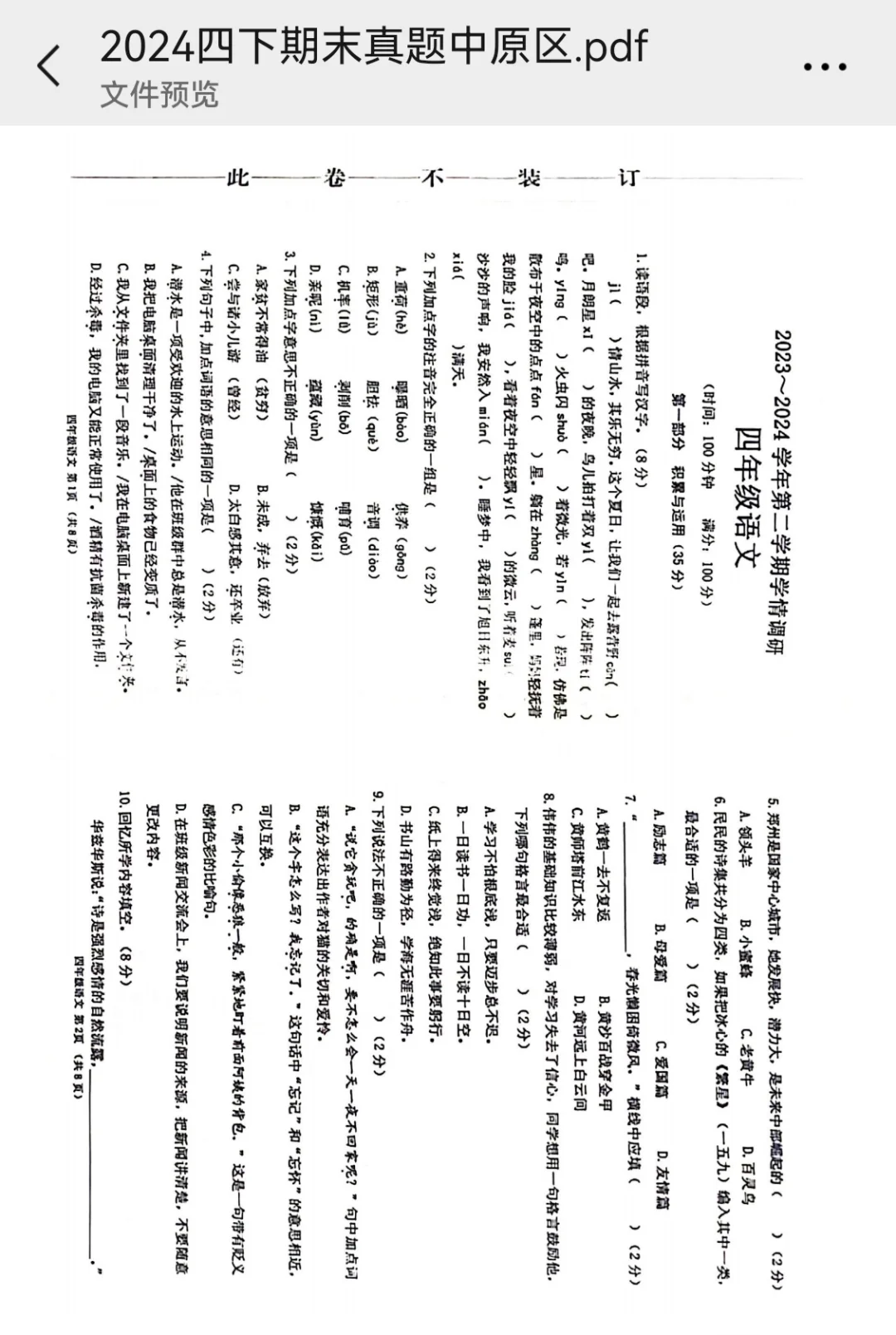 郑州四年级下册语文期末试卷（中原区）