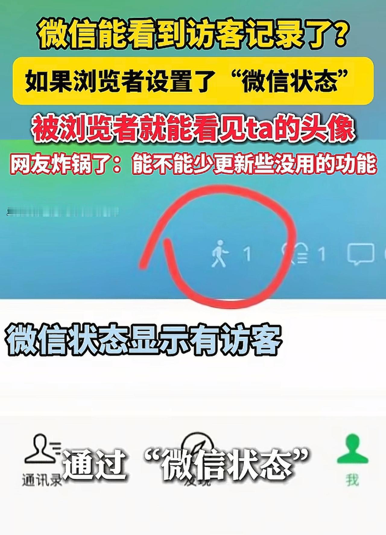 微信终于对“隐私”下手，只要查看微信状态，同时对方也开通此功能，那么就会被看到访