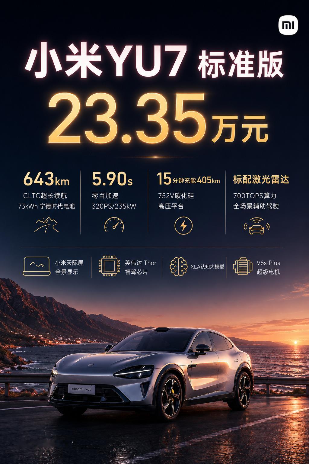 小米YU7新增入门版 宁德时代电池、保留高阶智驾，23.35 万这个价格还是挺有