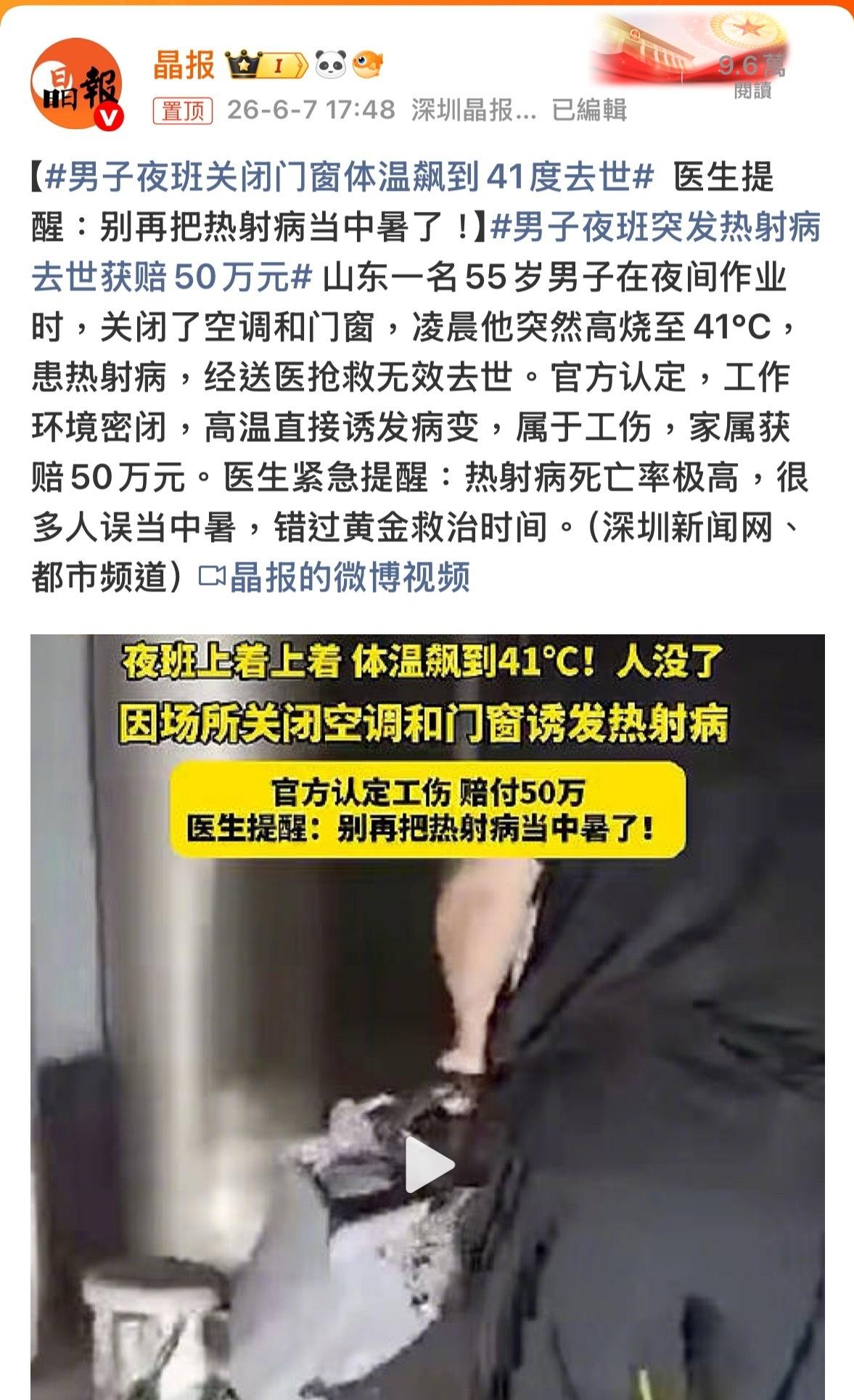 一名55岁山东男子在夜班时关闭空调门窗，因高温密闭环境诱发热射病，体温飙至41℃