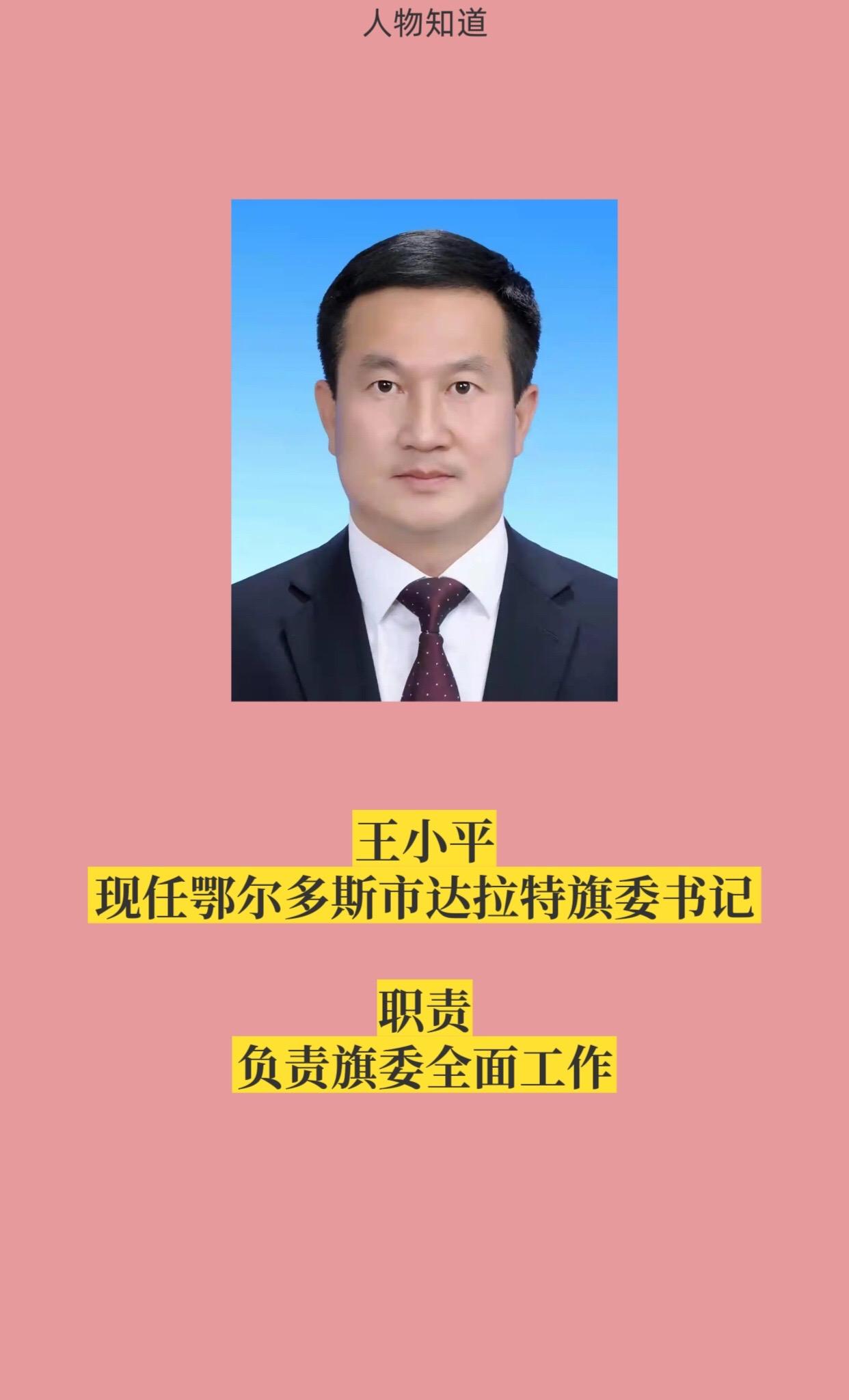 鄂尔多斯达拉特旗四套班子。