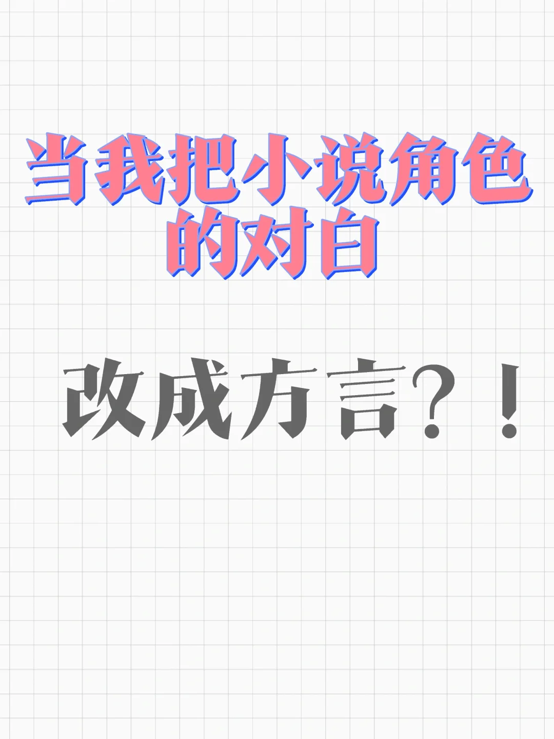 当我把小说角色对白改成方言后？