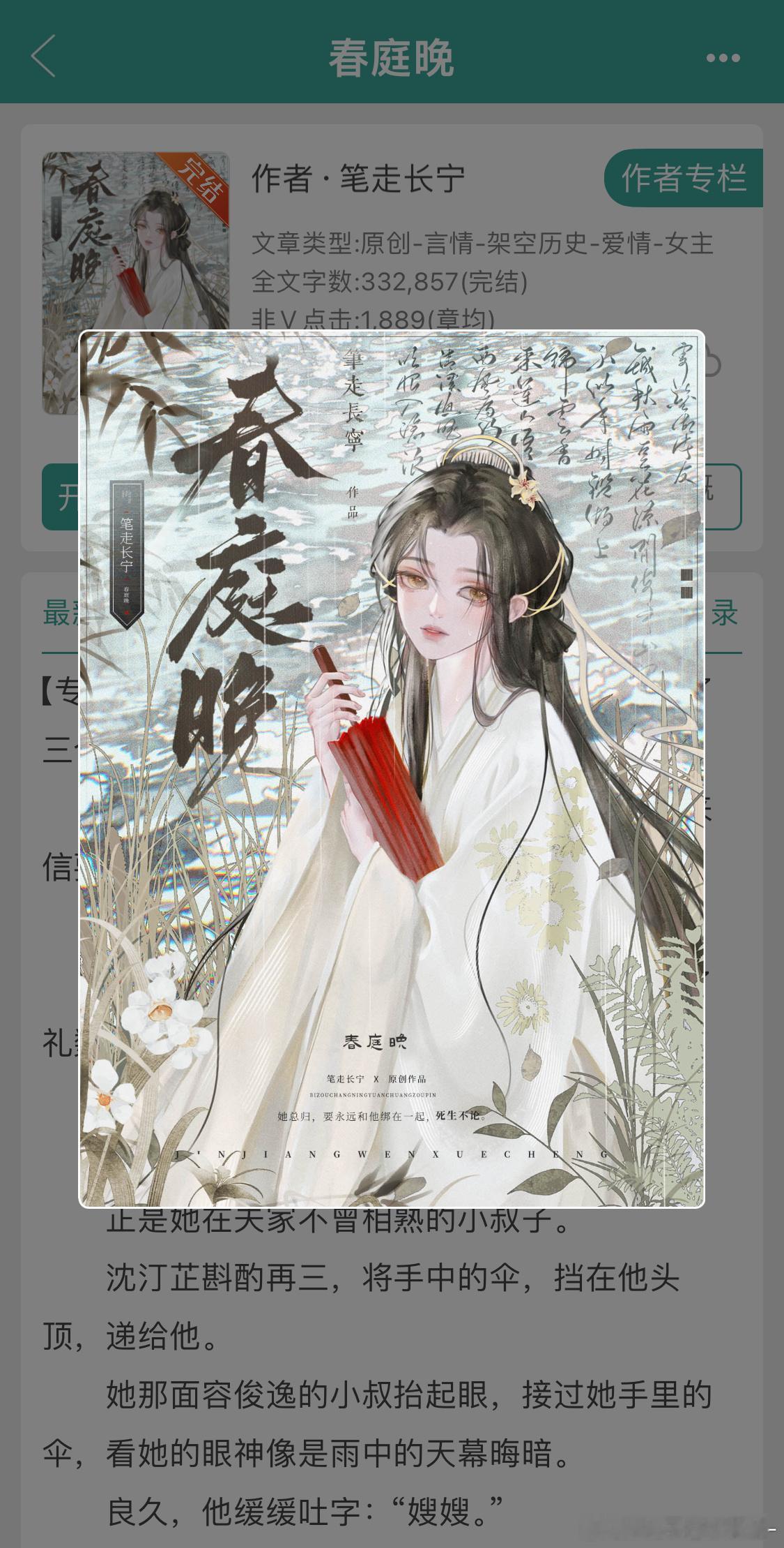 📖：《春庭晚》 by 笔走长宁做梦梗+小叔子抢嫂嫂梗，纯言情，爱情线比较多，几