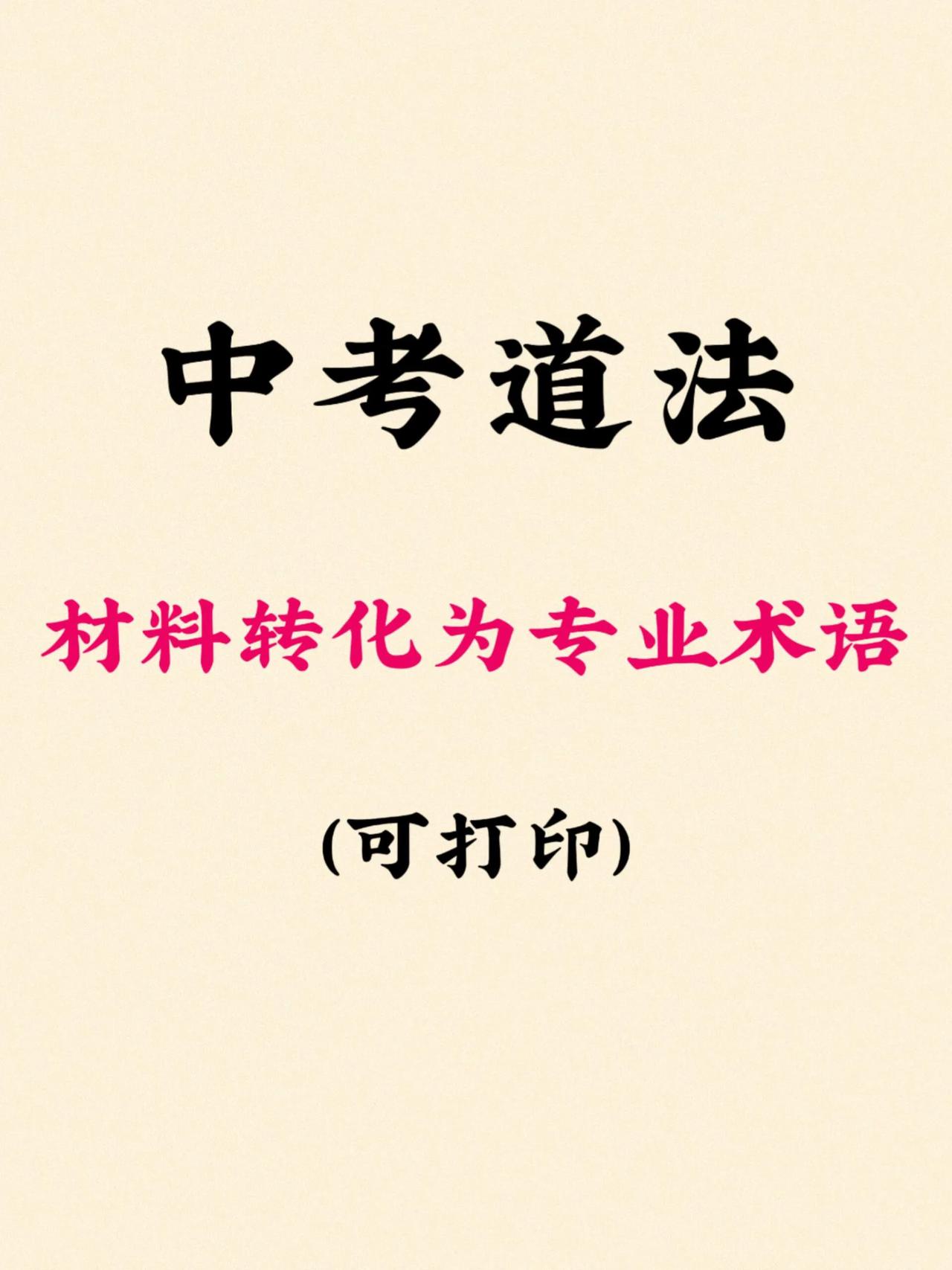 中考道法大题材料如何转化答题术语！？