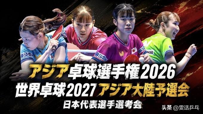 2026年亚锦赛暨2027年世乒赛（个人赛）亚洲洲际预选赛 日本代表选手选考会 