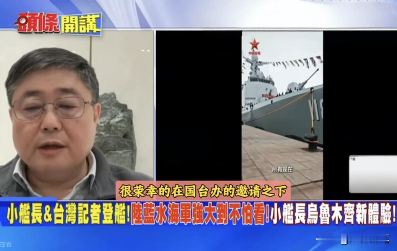 台湾退役舰长吕礼诗来到青岛参观解放军军舰的消息，被岛内政论节目报道和讨论。有意思