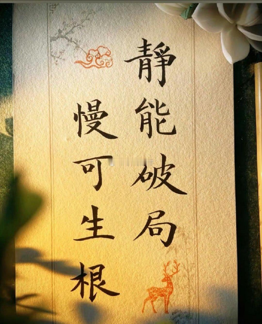 世间诸事，急则浮，躁则乱。静下来方能看清方向，慢下来才可积蓄力量。时光不语，默默