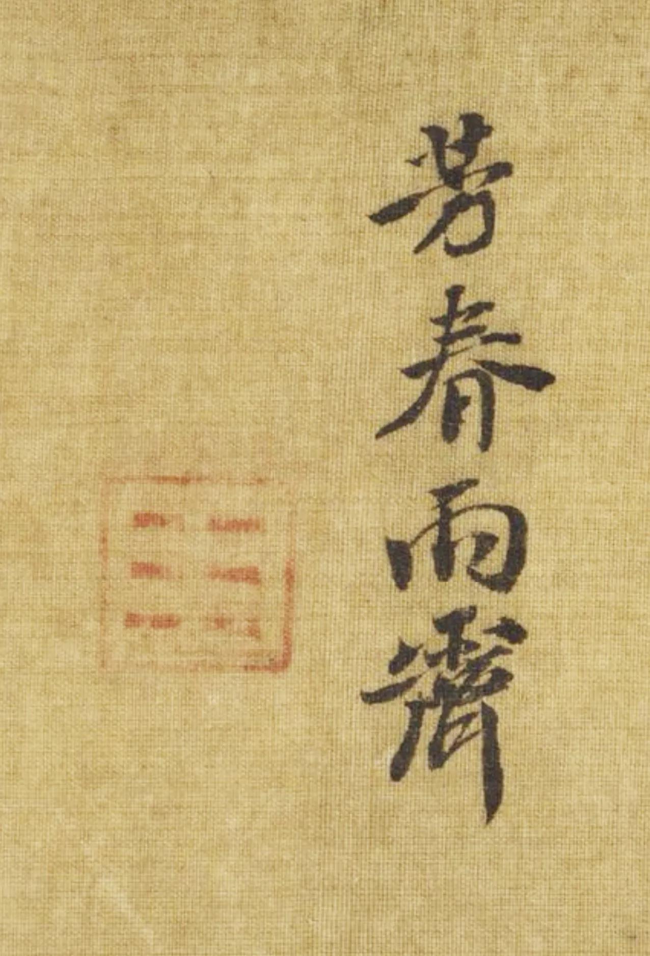 马麟这幅画应该描绘的是南宋皇宫内的某处小景。十分可贵的是画面中有宋宁宗的题字和杨