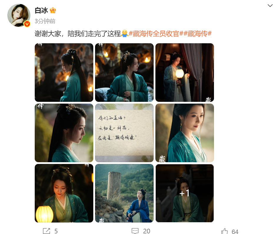 白冰发文告别藏海传 发文告别《藏海传》：“谢谢大家，陪我们走完了这程[抱抱]” 