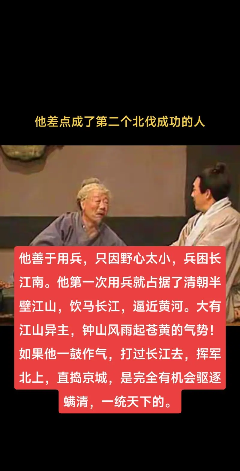 他差点成为第二个北伐成功的人。他差点成为第二个北伐成功的人，他善于用兵...