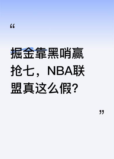 今天NBA唯一一场比赛，就是备受关注的快船与掘金抢七大战。首节在裁判公平裁决下，