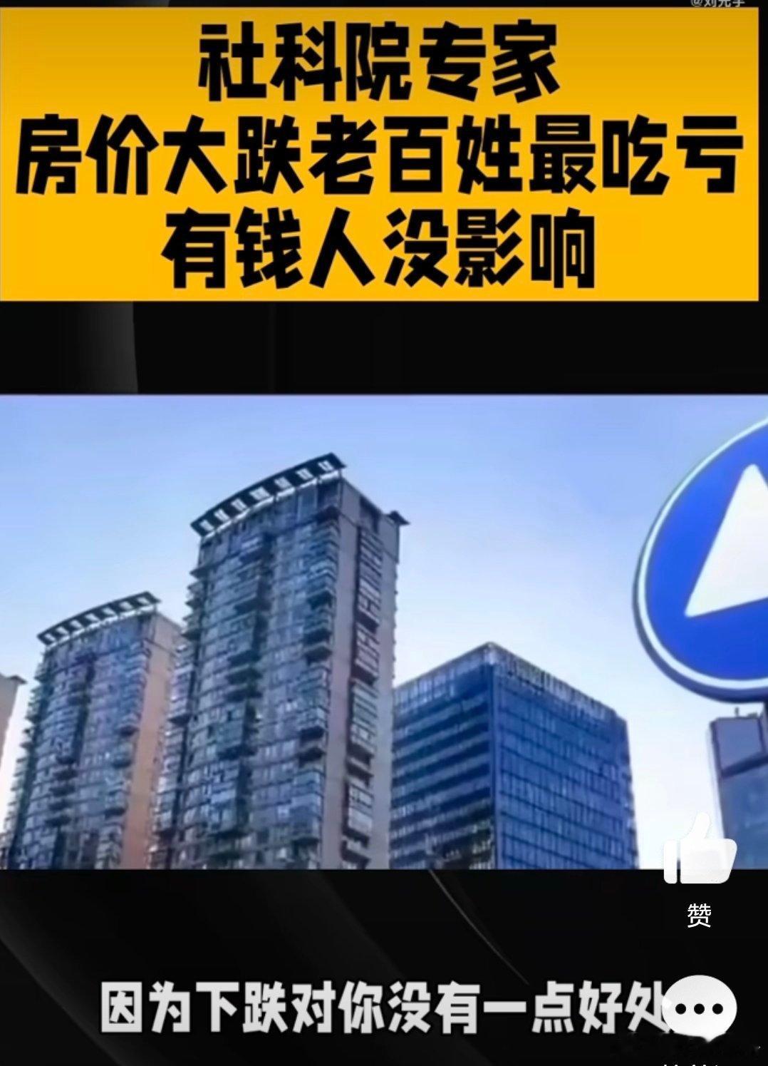 社科院专家：房价大幅下跌老百姓最吃亏，有钱人不影响！[汗][汗][汗]这个专家说