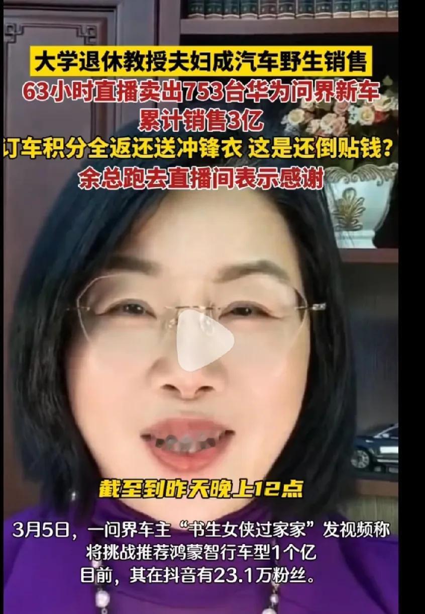 这就是为什么要支持华为的原因了。

销售3亿！连退休大学教授都给华为系汽车推荐，