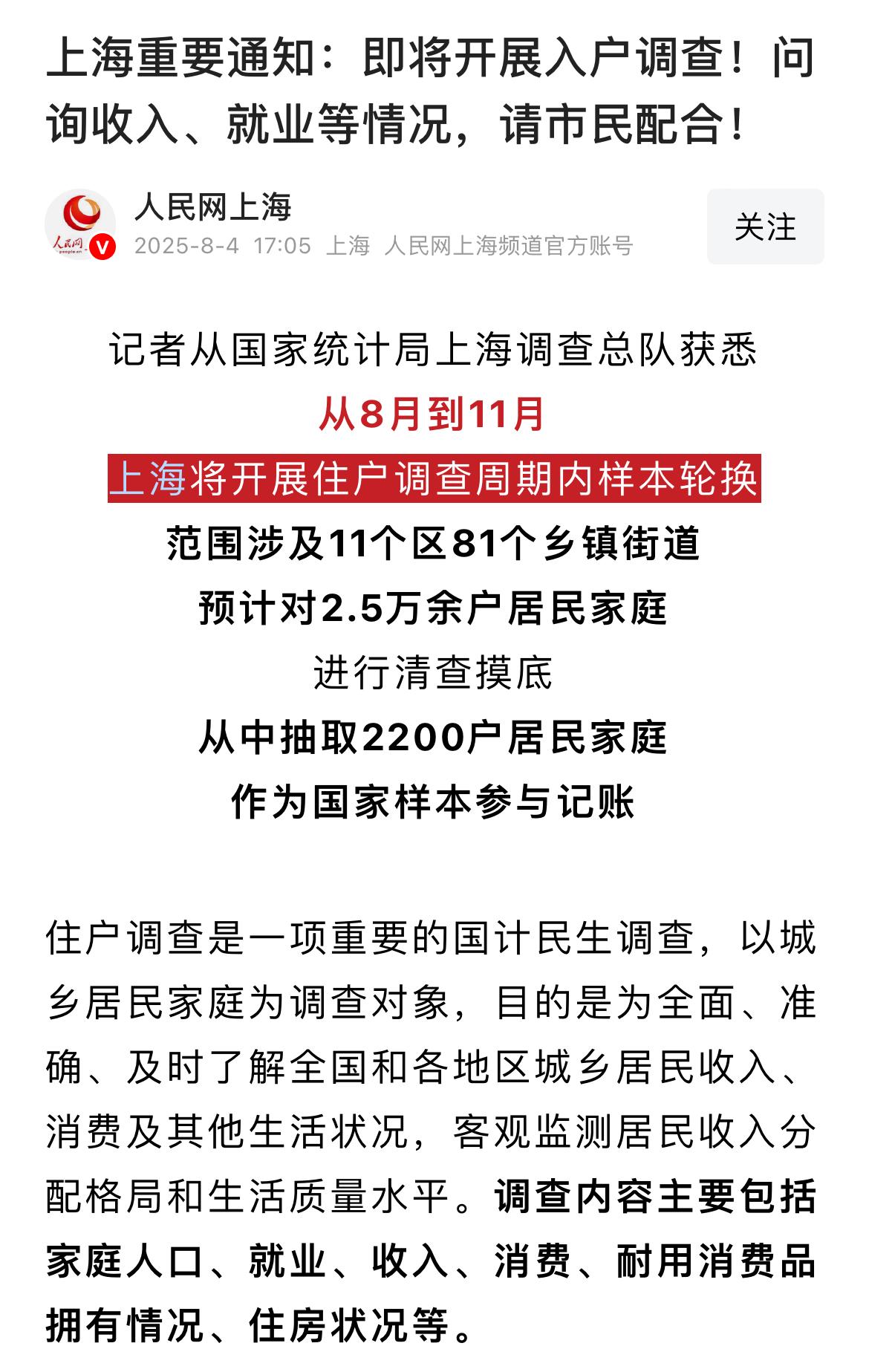 这是什么信号？上海要对2.5万多户居民进行入户调查，问询收入，就业，消费，住房，