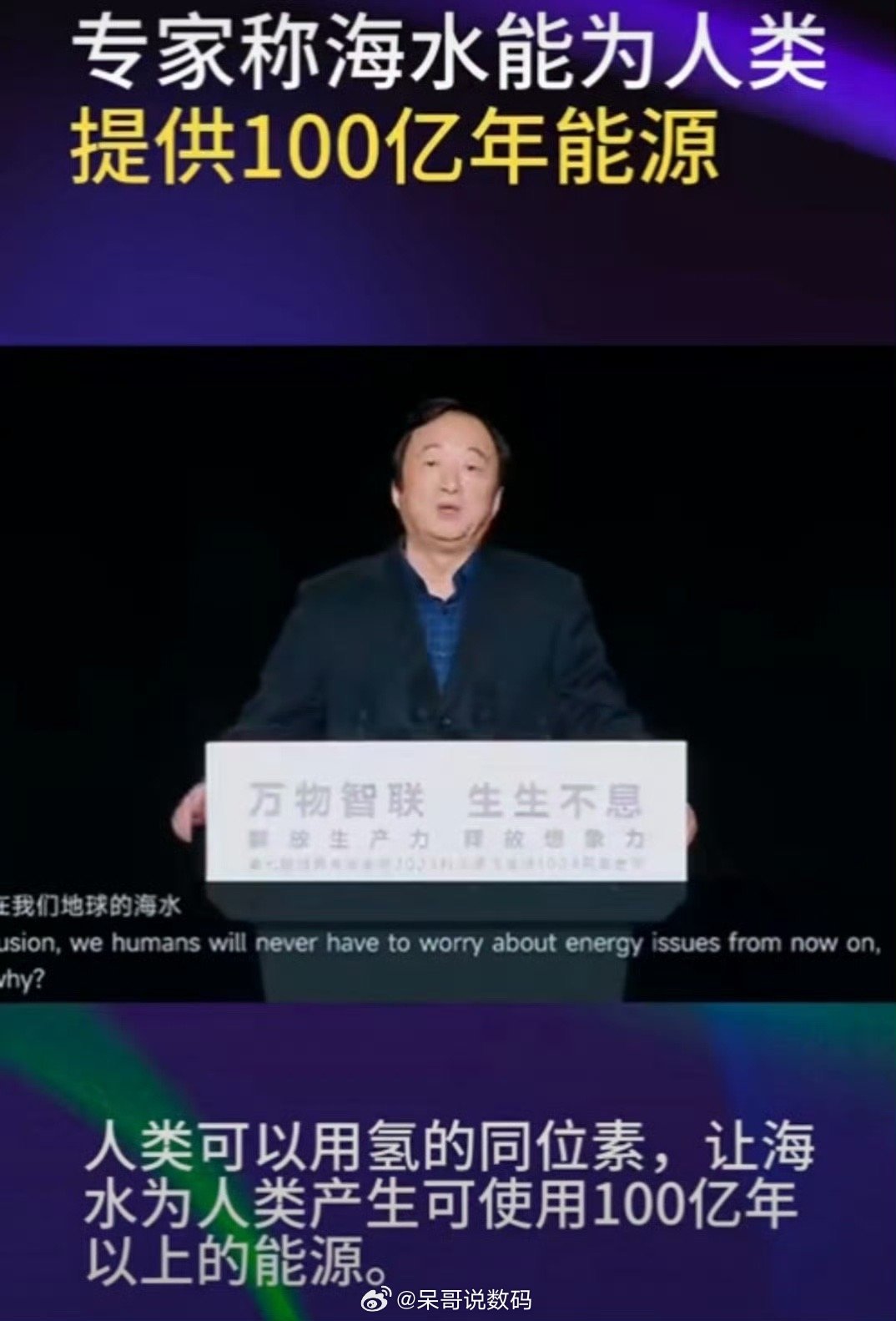 想象一下，海水取之不尽、用之不竭，能够持续供给人类100亿年之久，能源短缺、环境