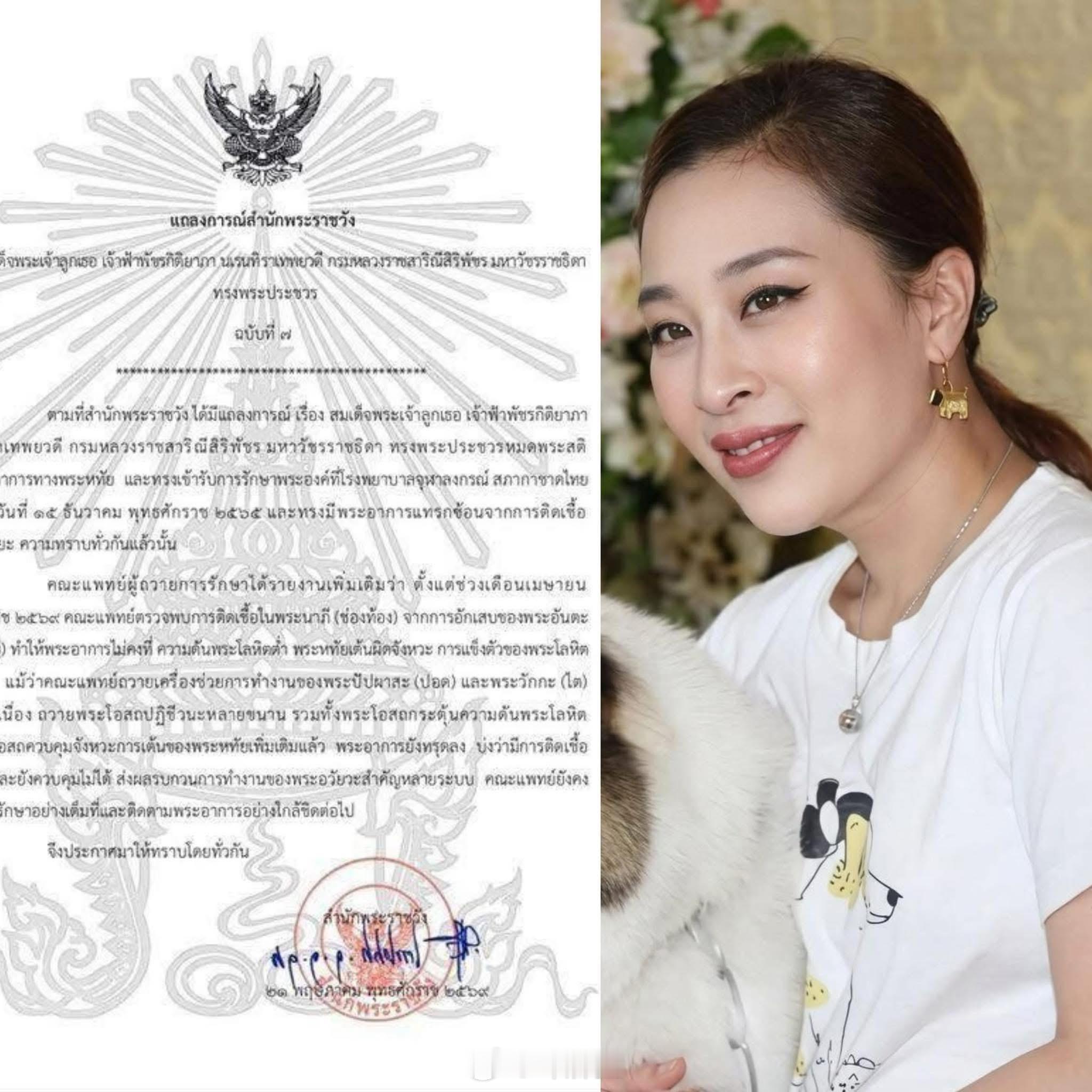 泰国长公主病情告急 泰国王室发布第7号病情公告：长公主帕差拉吉迪雅帕因严重感染病