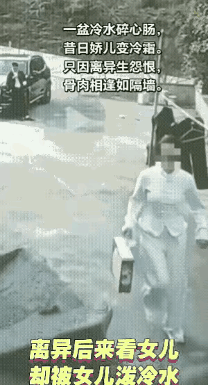 嫌贫爱富，抛弃子女离婚的女人，你好过吗？来看女儿，遭泼冷水你好受吗？

一名女子