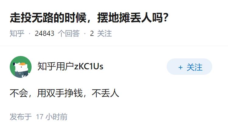 走投无路的时候，摆地摊丢人吗？