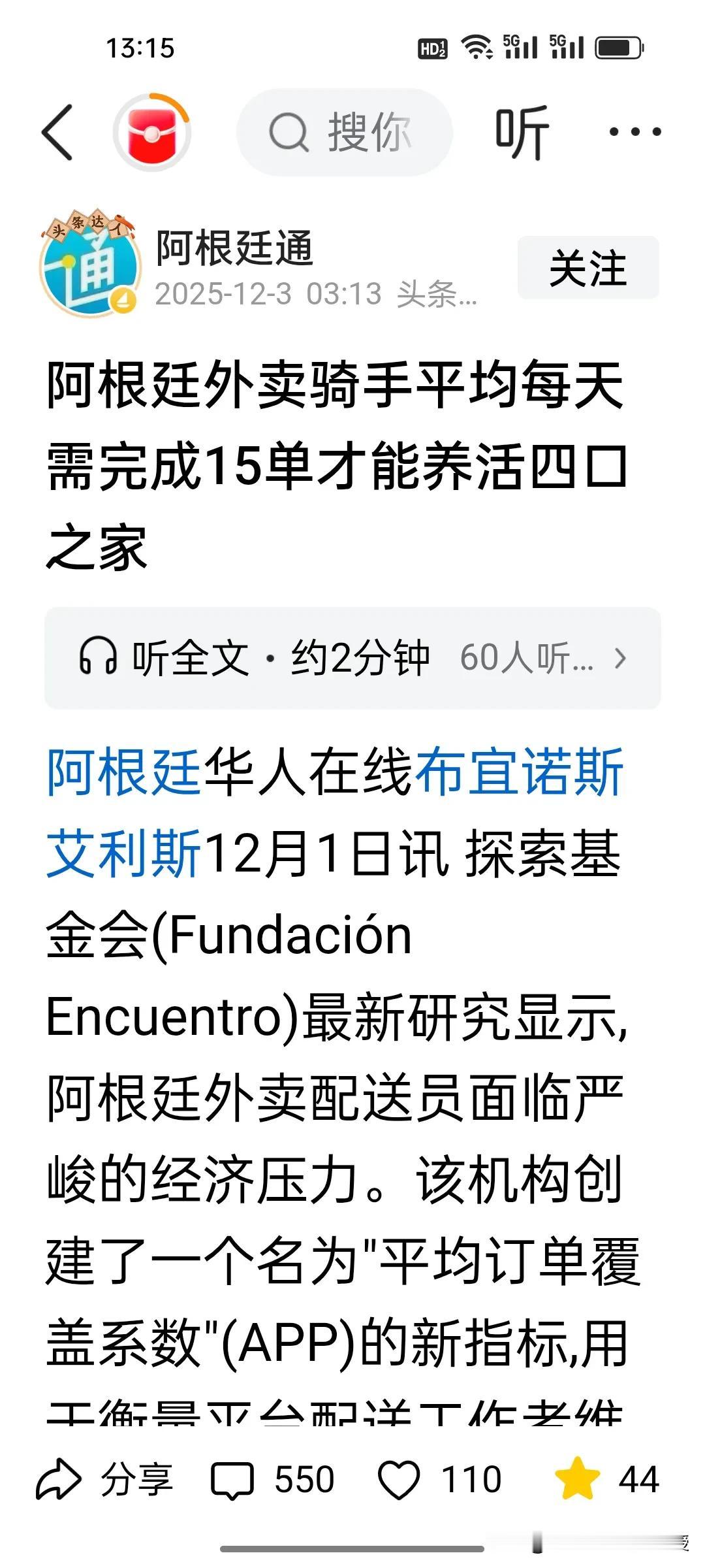 刚刚看到，阿根廷外卖员一天要送15单才可以养活一家四口，扣成本后净收入折合人民币
