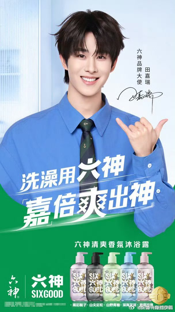 恭喜🎉🎉🎉田嘉瑞 官宣六神品牌大使！国民大品牌！商务越来越好 