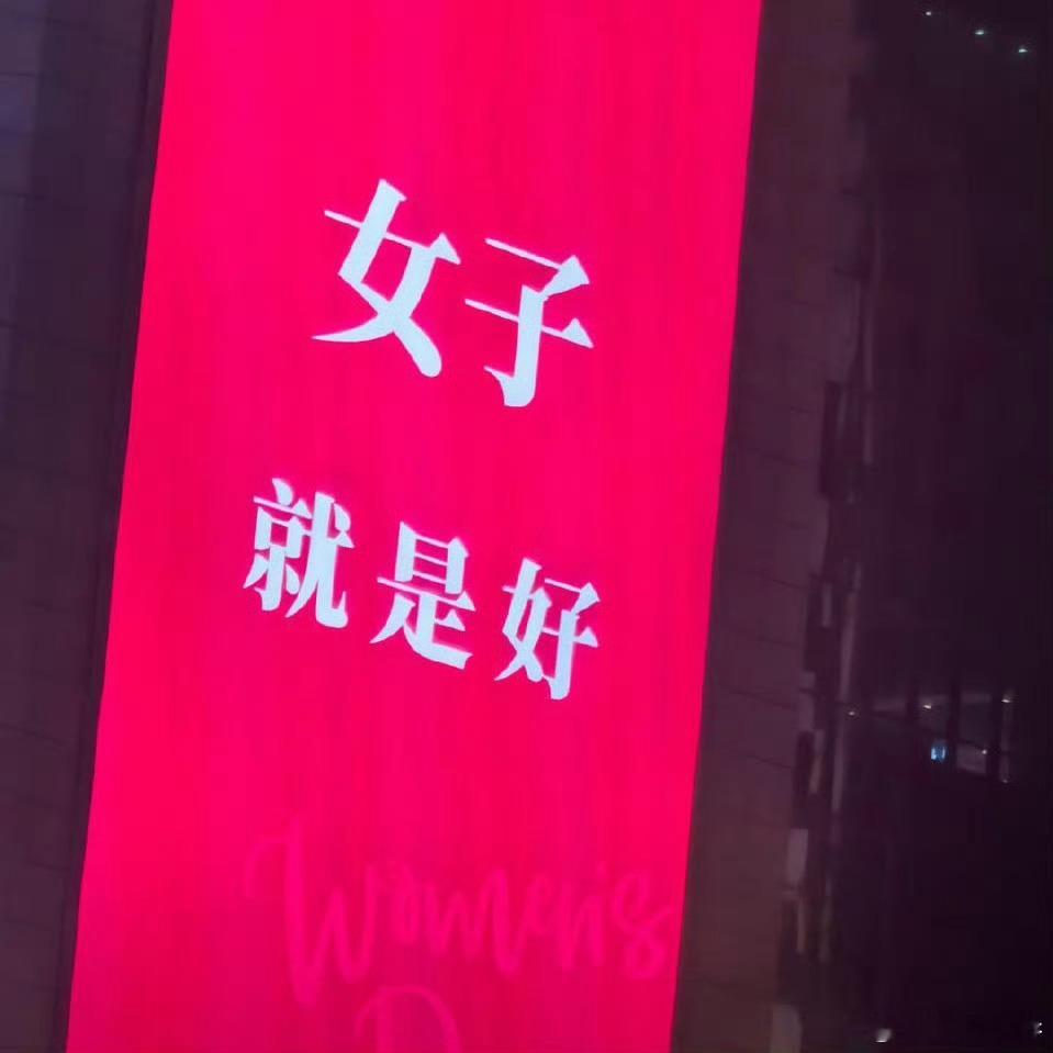 妇女节三八节快乐[努力] ​​​