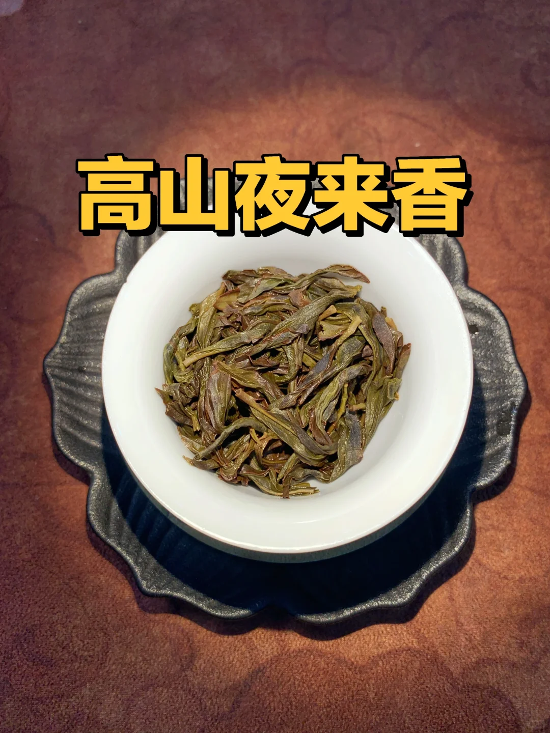夜来香单丛的霸道香气，只有喝过的人才知道