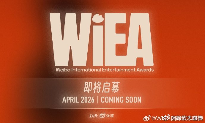WIEA正式官宣  又要热闹了。4月等一个具体玩法。WIEA官宣