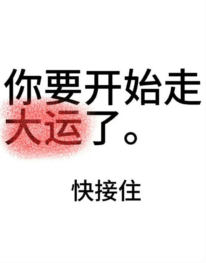 你要开始走大运了，快接住。 运势