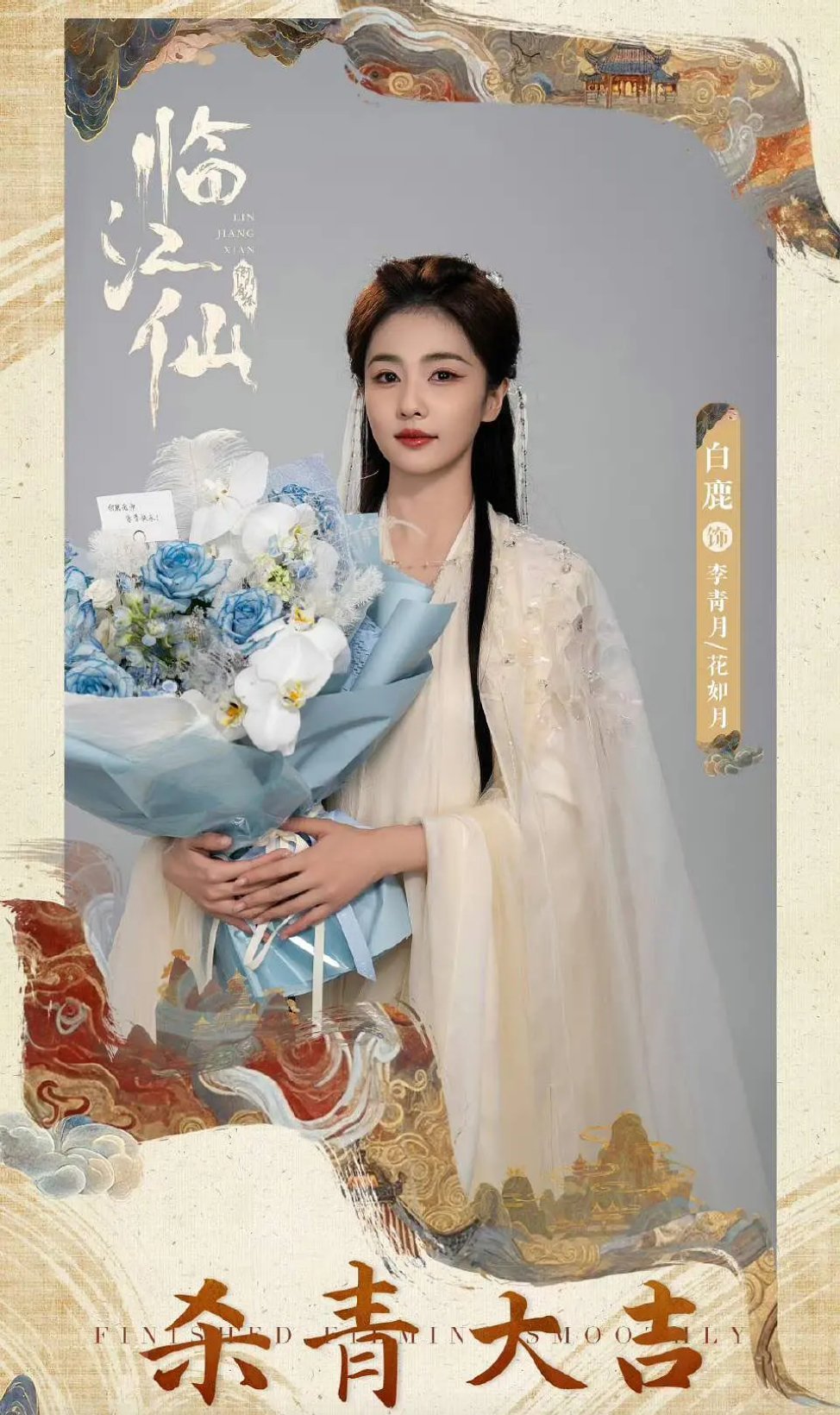 白鹿的临江仙杀青了，大家觉得能爆吗 ​​​