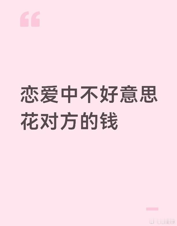 谁懂恋爱中不好意思花对方的钱 ​​​
