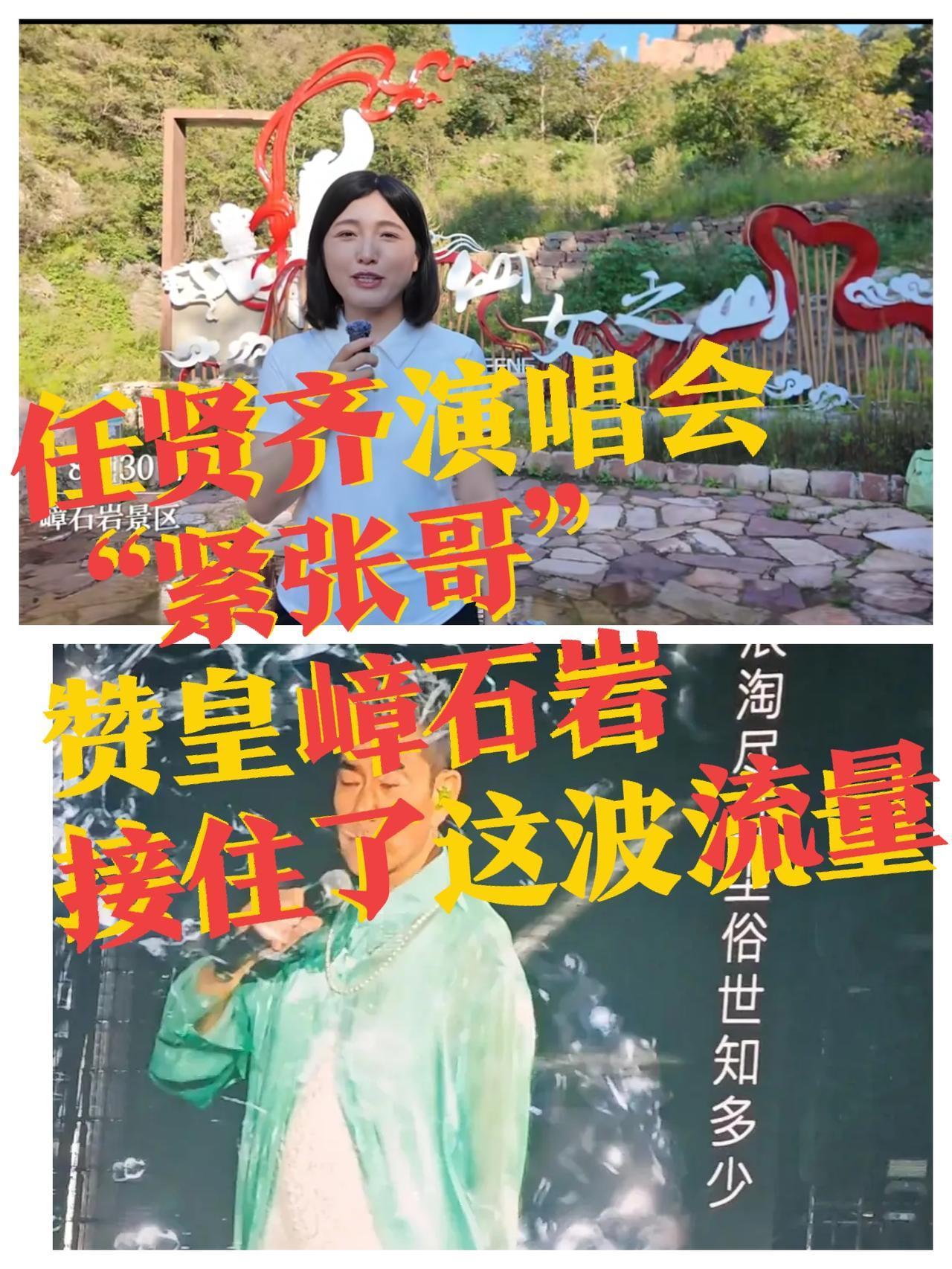 【任贤齐演唱会“紧张哥”一嗓子，赞皇文旅接住了这波流量】
石家庄·赞皇嶂石岩这波