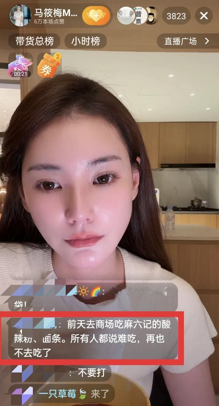 马筱梅当有网友在公屏打出对麻六记餐饮的感受，马筱梅一脸的不高兴，也许她希望被夸！