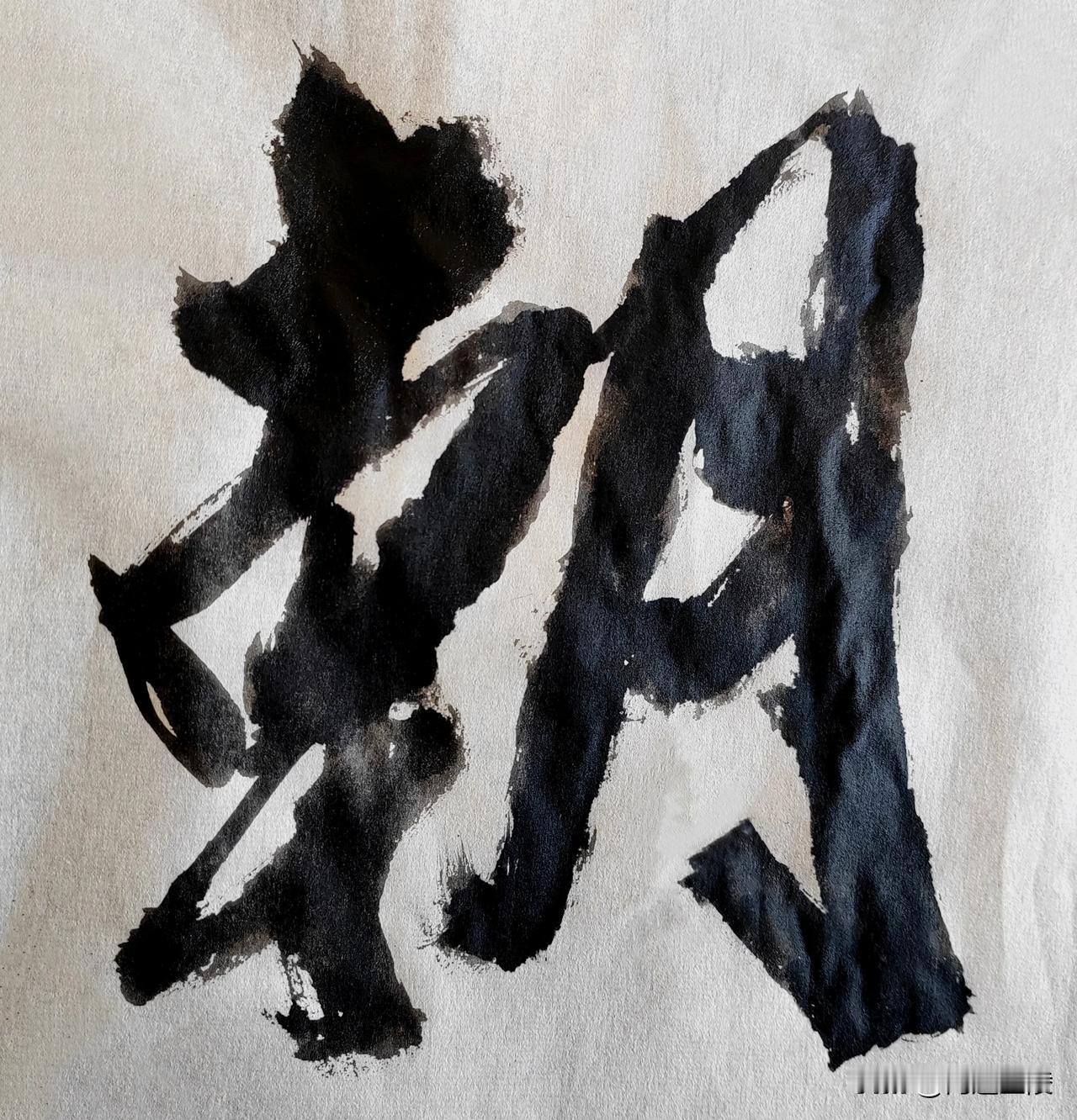 榜书风流[玫瑰][玫瑰]