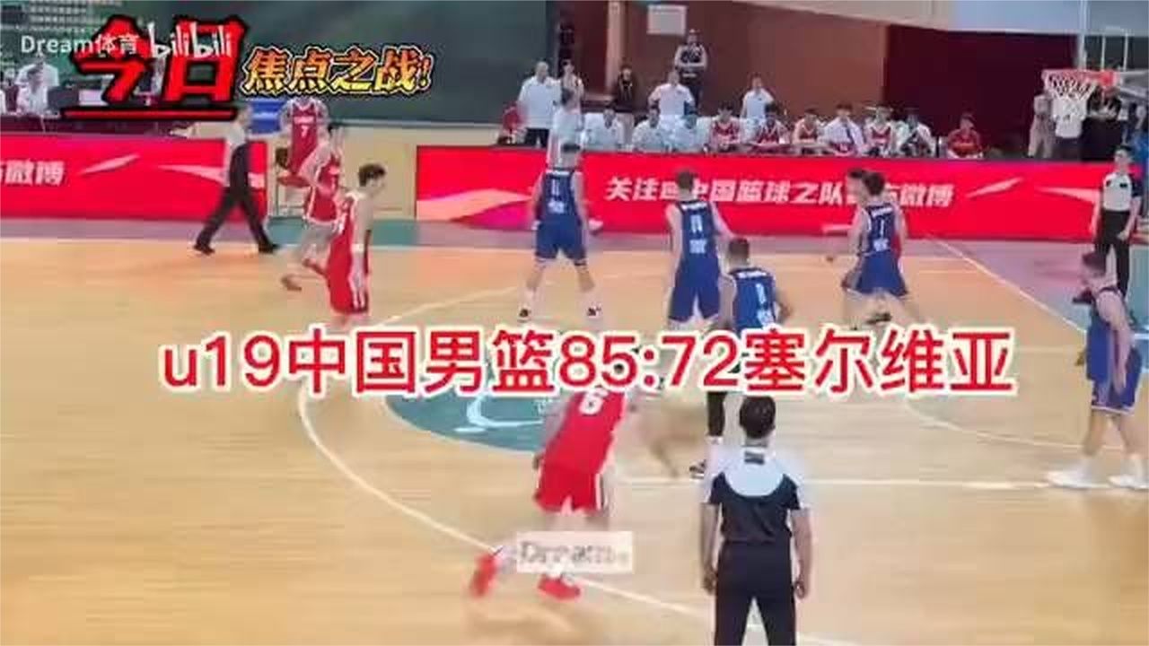 中国男篮U19爆冷胜塞尔维亚，朱正成焦点
