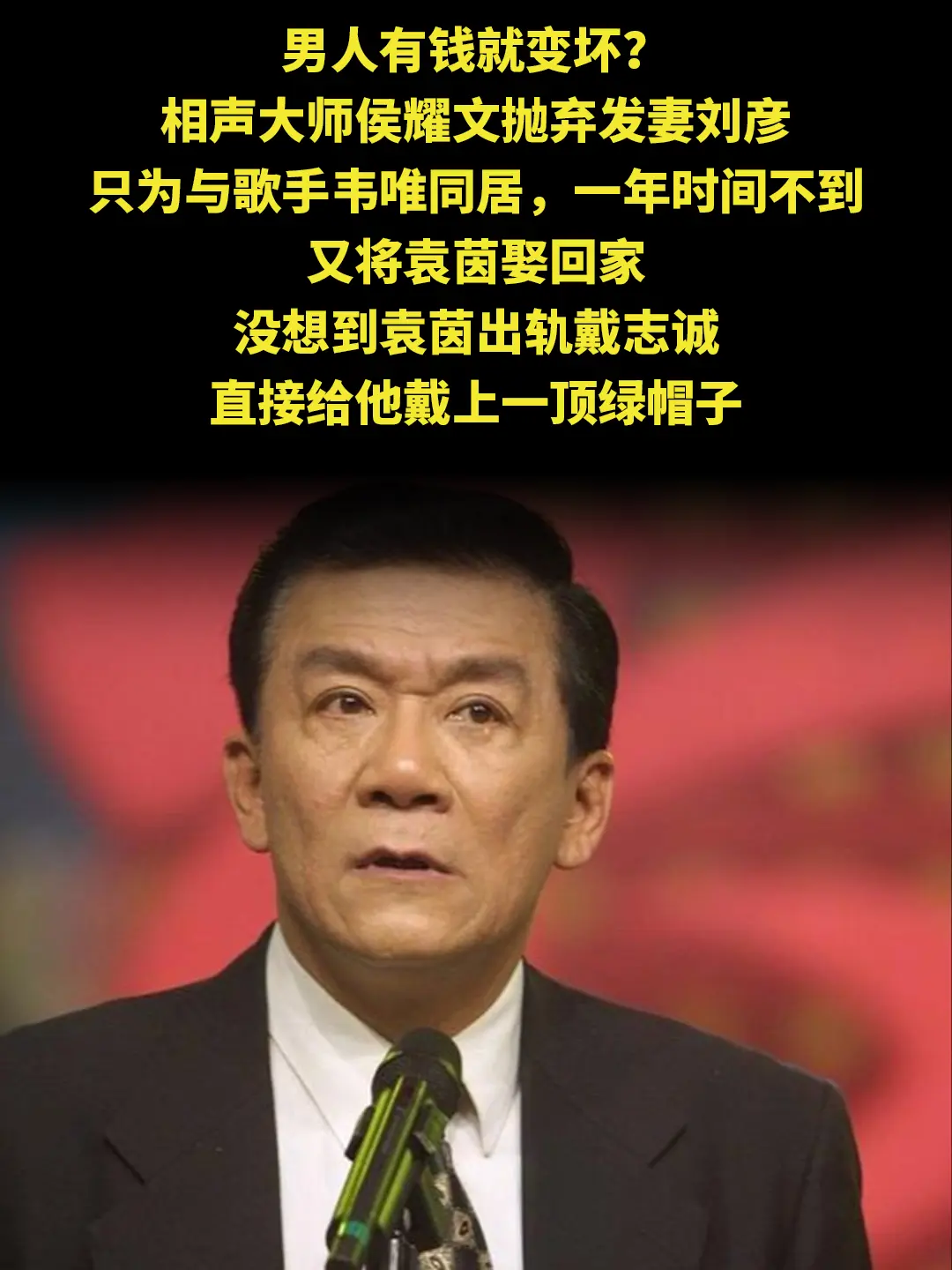 男人有钱就变坏？ 相声大师侯耀文抛弃发妻刘彦 只为与歌手韦唯同居，一年...
