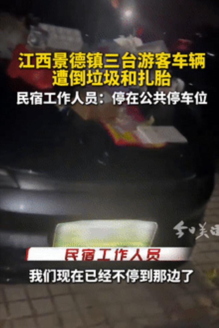 太恶劣了！景德镇游客车停公共车位竟遭垃圾围攻+轮胎被划，车顶车窗满是烂菜叶、塑料