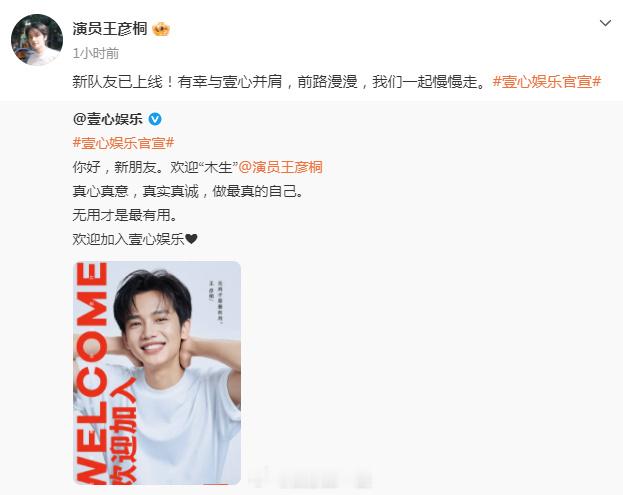 王彦桐回应签约壹心：“新队友已上线！有幸与壹心并肩，前路漫漫，我们一起慢慢走。”