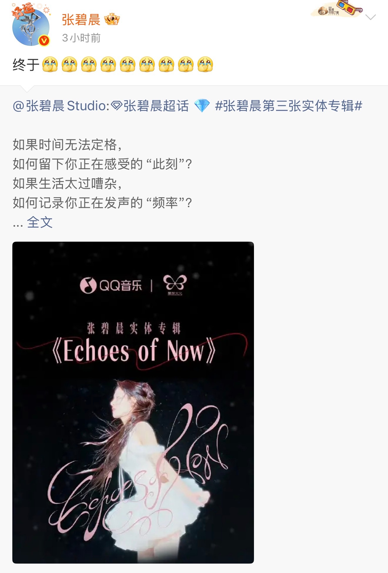 张碧晨连发9个捂嘴哭大家快来预约啊