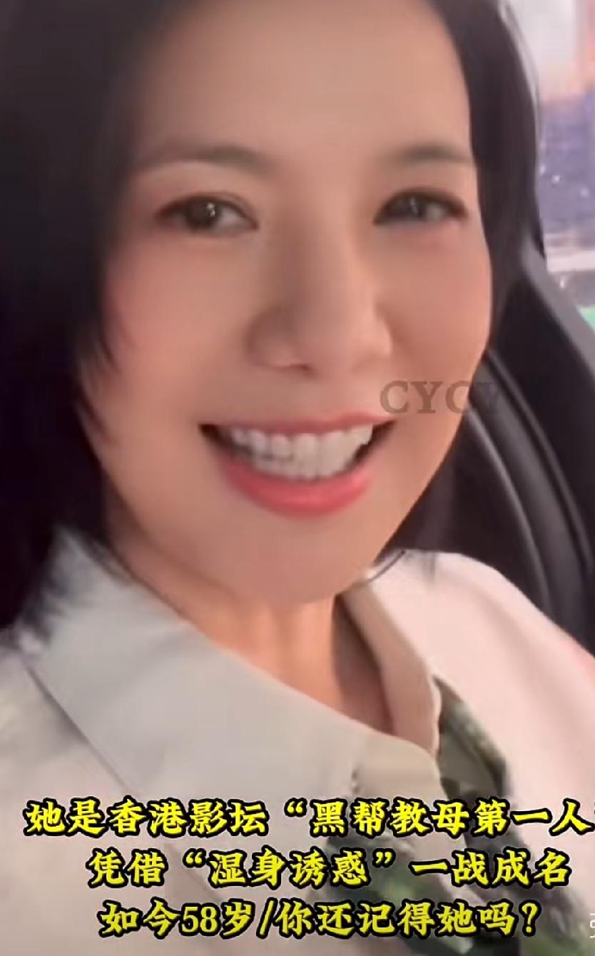她是香港影坛“黑帮教母第一人”，被称为第二邱淑贞，凭借“湿身诱惑”一战成名，20
