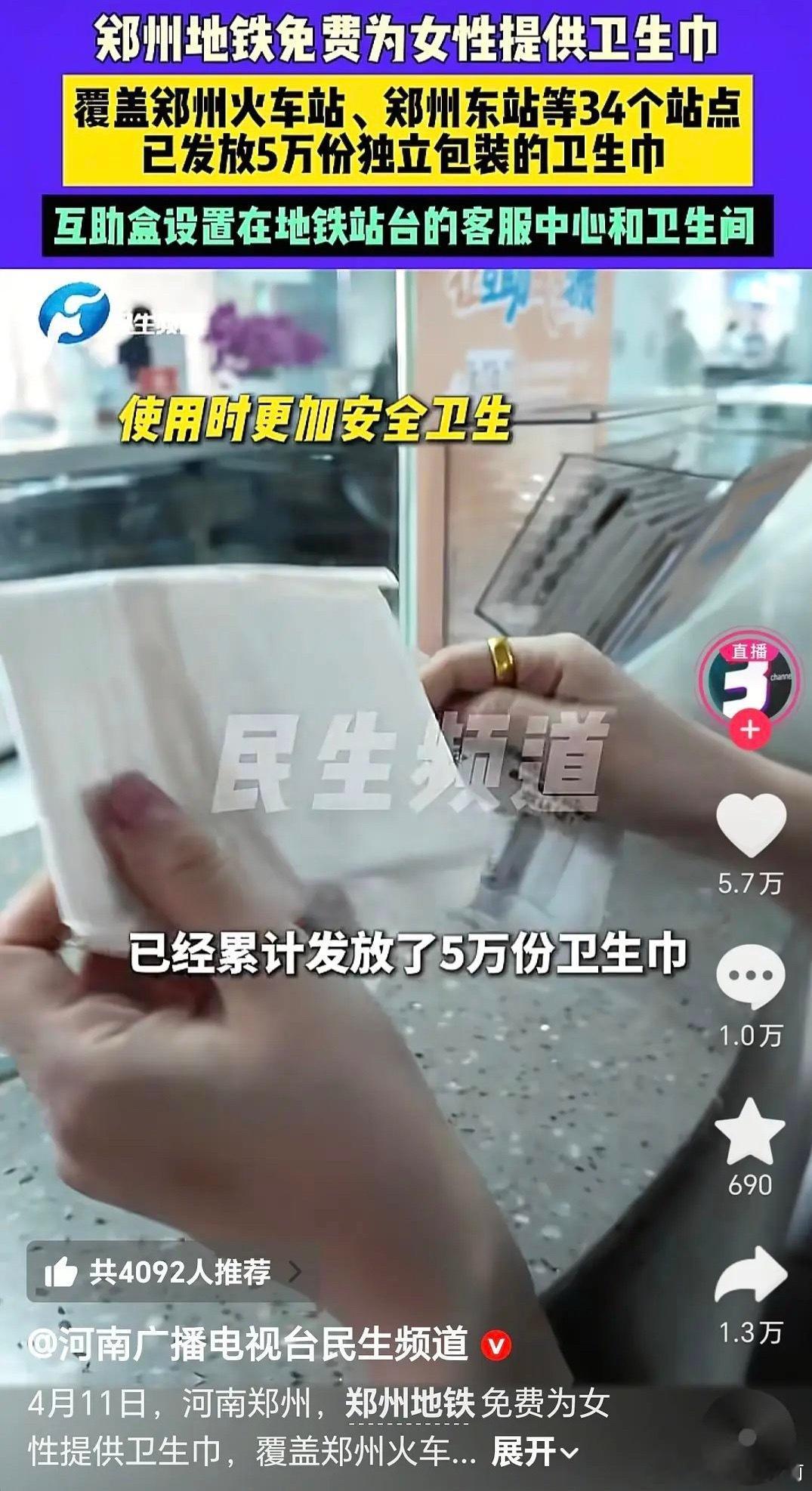 郑州地铁免费为女性提供卫生巾👏 