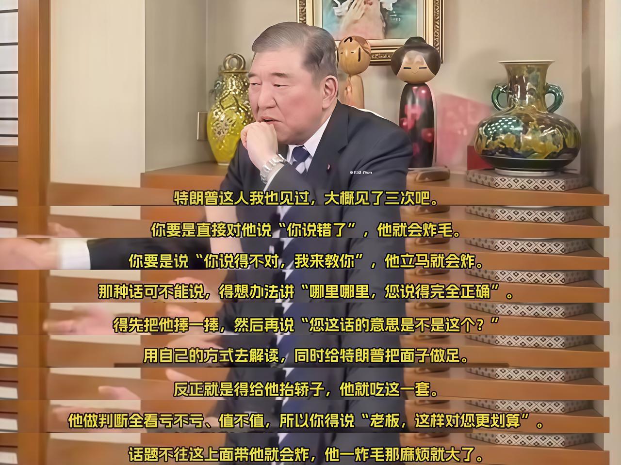 退休之后果然啥都敢说啊！最近日本前首相石破茂在接受访谈中，坦率地讲出自己对特朗普