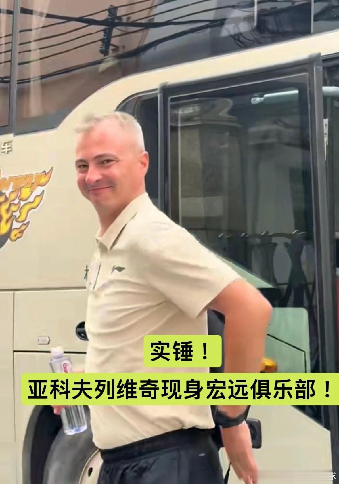 实锤了，亚科夫列维奇现身宏远俱乐部，只待官方官宣就在今天下午，有球迷拍到广东宏远