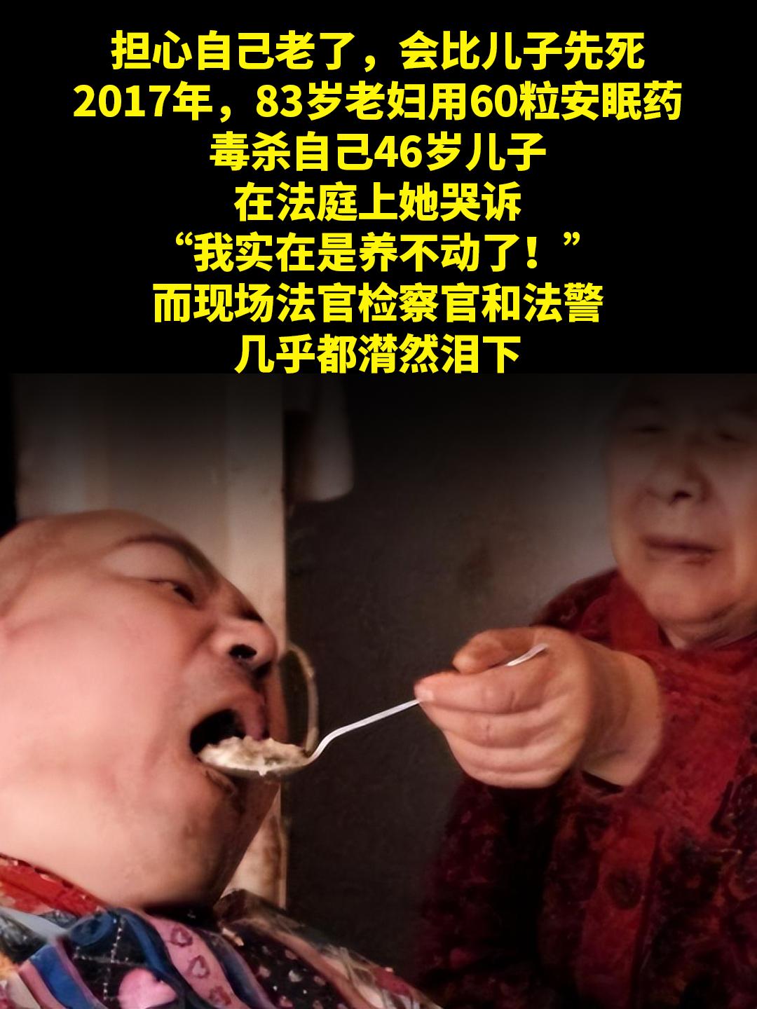“我不想杀他，是我实在养不动了”。担心自己老了，会比儿子先死。2017...
