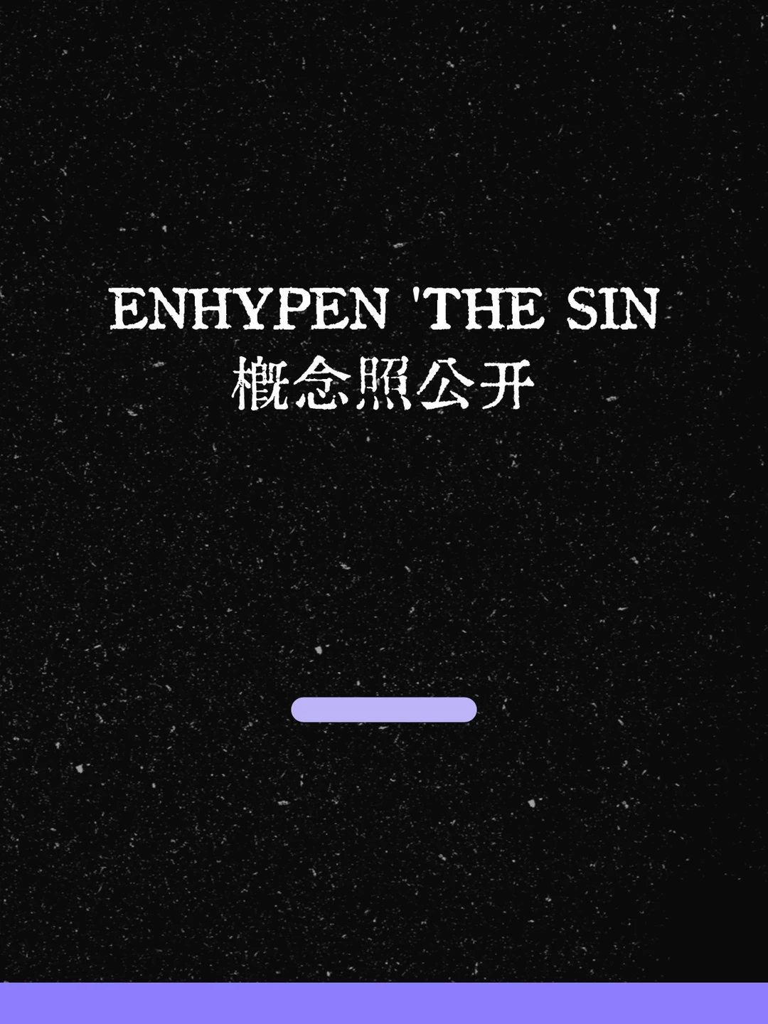 最新！ENHYPEN回归概念预告照公开！🩸