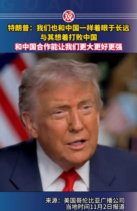 前两天特朗普在接受电视采访时说，我们也要像中国一样着眼于长远，与其想着打败中国，