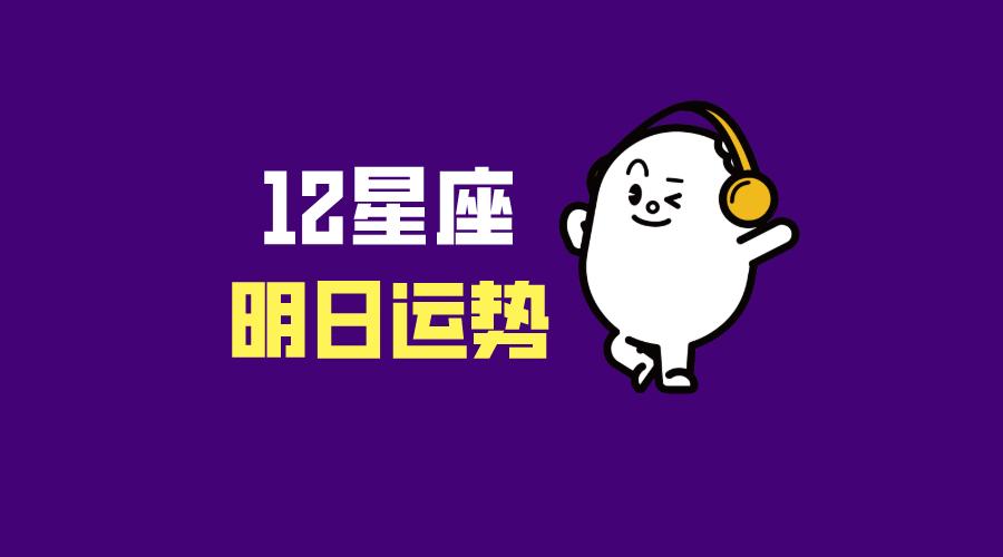 十二星座11月30日运势