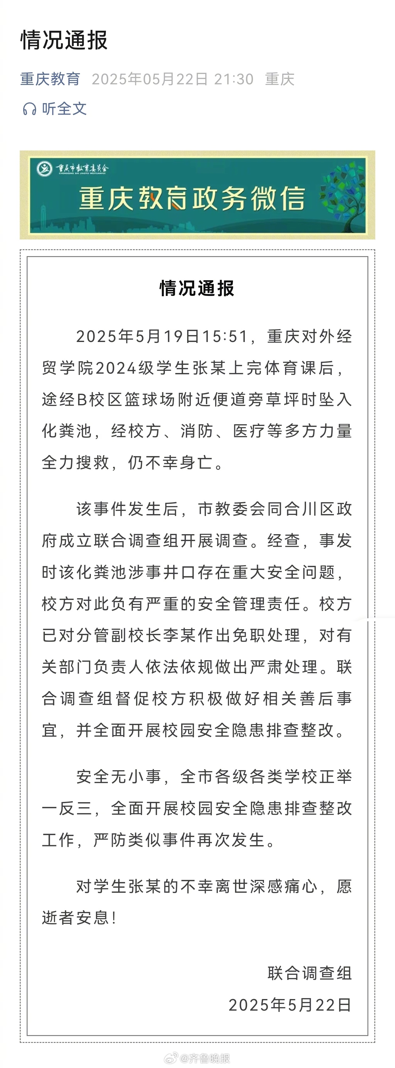 #大学生化粪池坠亡分管副校长免职#【#重庆通报大学生坠入化粪池遇难#：存在重大安