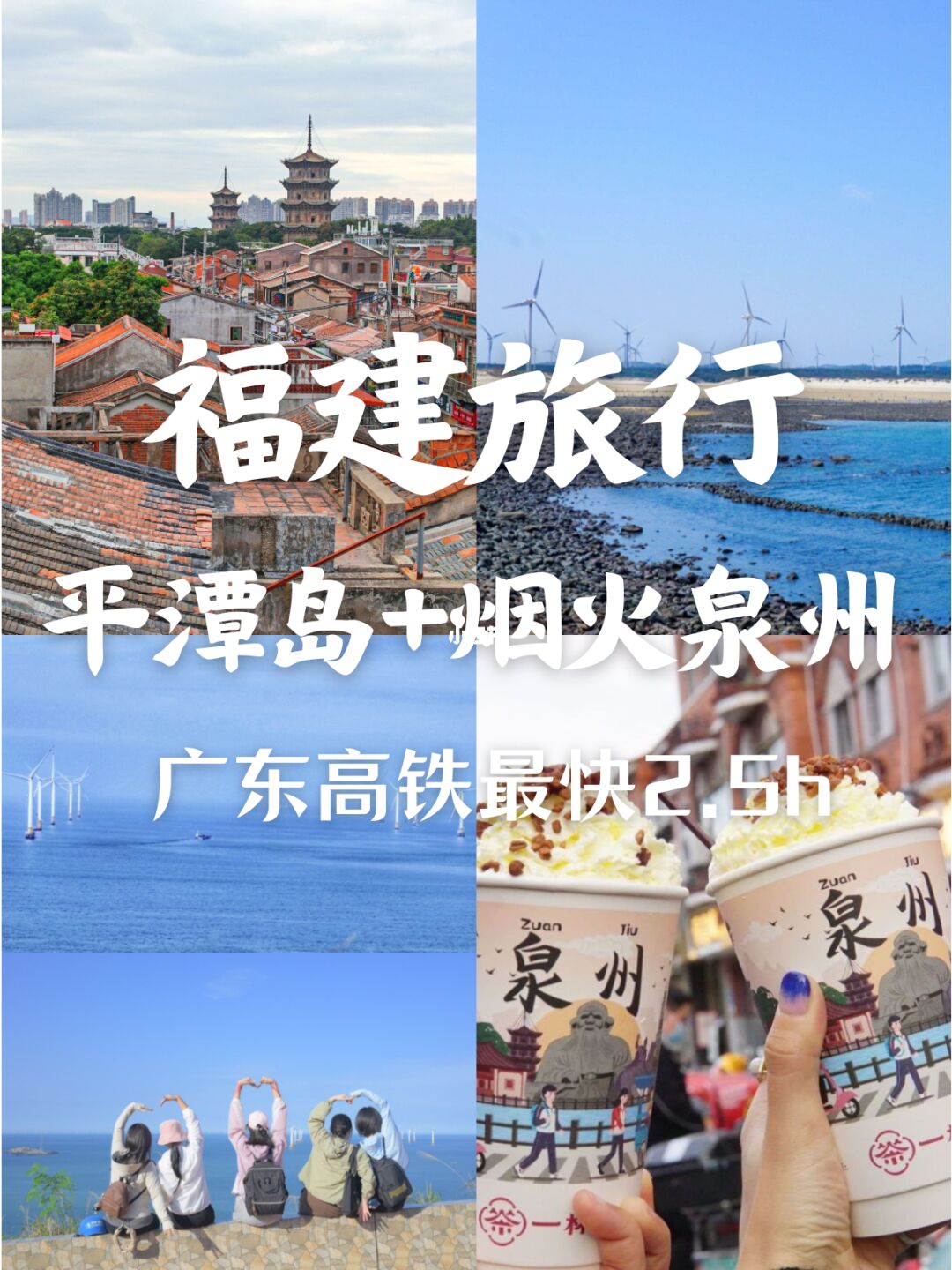 国庆去看海｜梦幻平潭岛+烟火泉州4天3晚